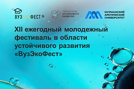 За «синюю экономику»! Фестиваль «ВузЭкоФест—2026» пройдёт в МАУ